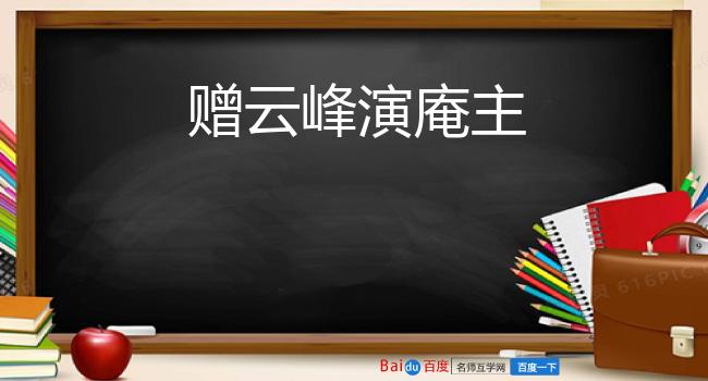 赠云峰演庵主