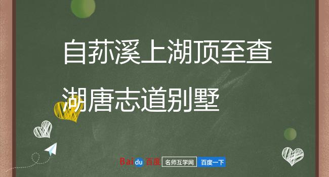 自荪溪上湖顶至查湖唐志道别墅