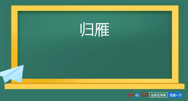 归雁