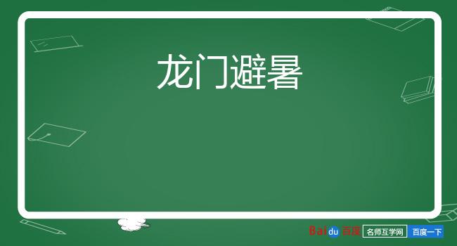 龙门避暑