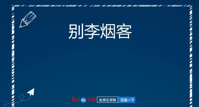 别李烟客