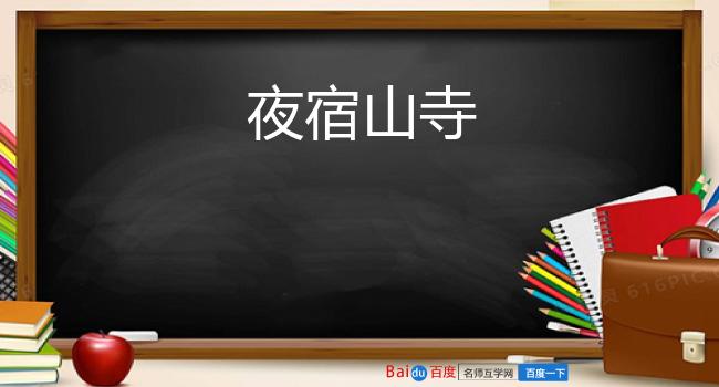 夜宿山寺