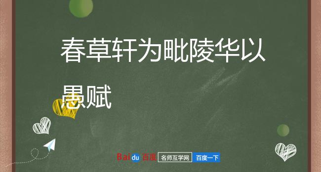 春草轩为毗陵华以愚赋