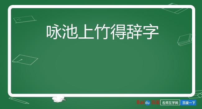 咏池上竹得辞字