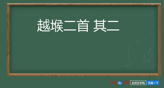 越堠二首 其二