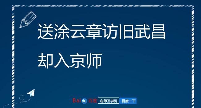 送涂云章访旧武昌却入京师