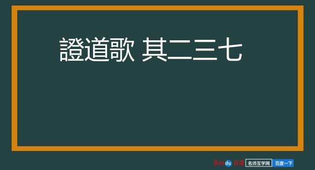 證道歌 其二三七