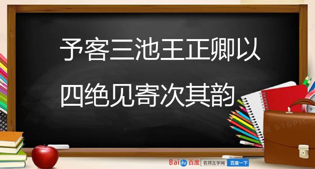予客三池王正卿以四绝见寄次其韵 其一