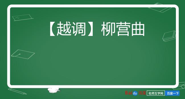【越调】柳营曲