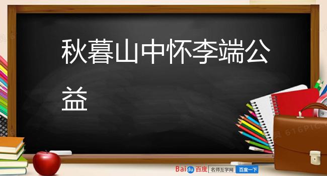 秋暮山中怀李端公益