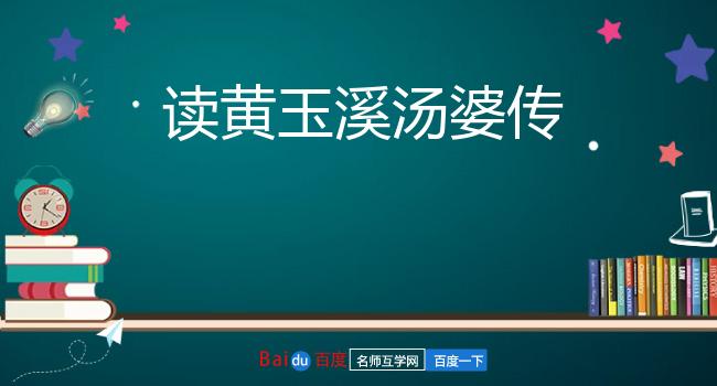读黄玉溪汤婆传