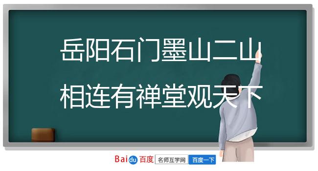 岳阳石门墨山二山相连有禅堂观天下绝境