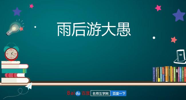 雨后游大愚