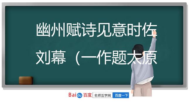 幽州赋诗见意时佐刘幕（一作题太原落漠驿西堠）