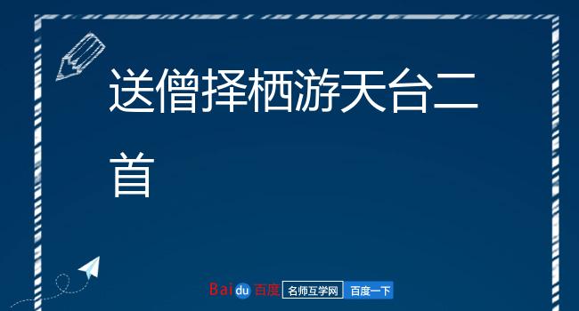 送僧择栖游天台二首