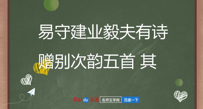 易守建业毅夫有诗赠别次韵五首 其一