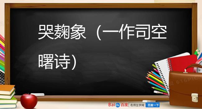 哭麹象（一作司空曙诗）
