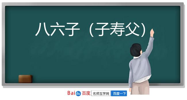 八六子（子寿父）