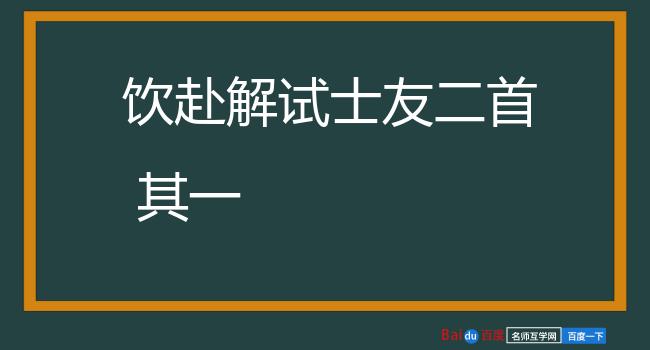 饮赴解试士友二首 其一