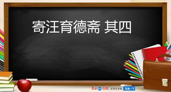 寄汪育德斋 其四