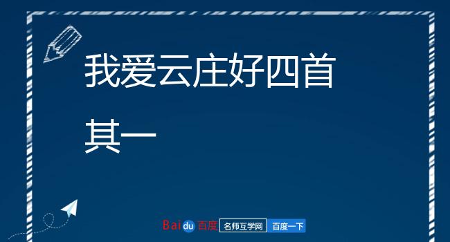 我爱云庄好四首 其一
