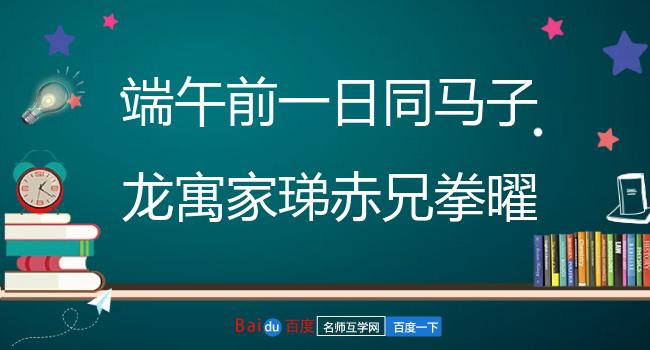 端午前一日同马子龙寓家珶赤兄拳曜轩吴尔景载酒过访邓行玉梁苑郎适至赋得二首 其二
