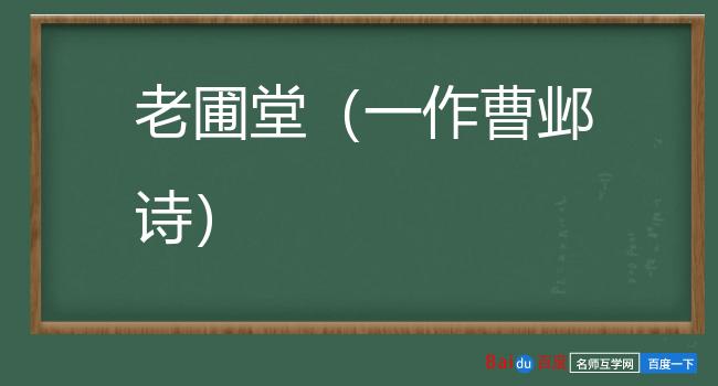 老圃堂（一作曹邺诗）