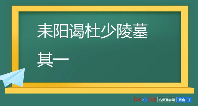 耒阳谒杜少陵墓 其一