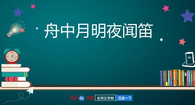舟中月明夜闻笛