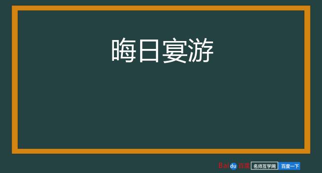 晦日宴游