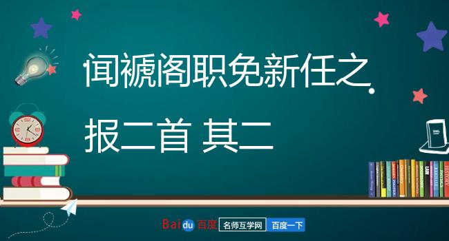 闻褫阁职免新任之报二首 其二