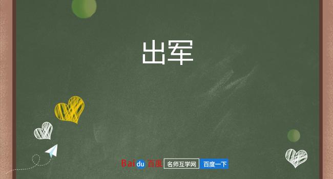 出军