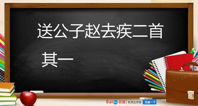 送公子赵去疾二首 其一
