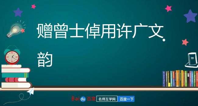 赠曾士倬用许广文韵
