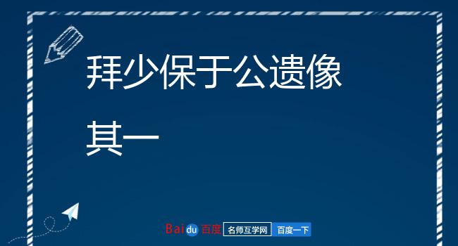 拜少保于公遗像 其一
