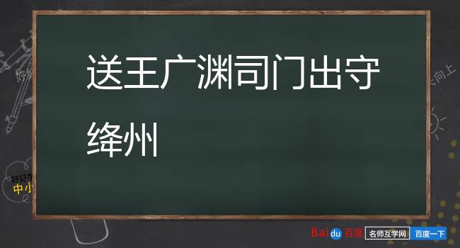 送王广渊司门出守绛州
