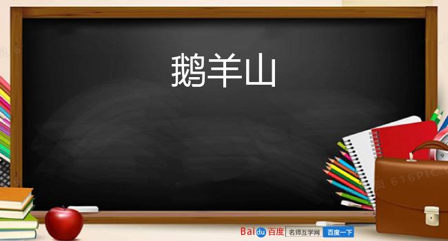 鹅羊山