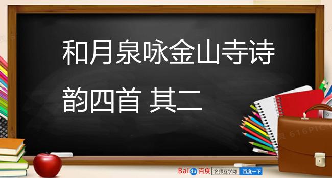 和月泉咏金山寺诗韵四首 其二