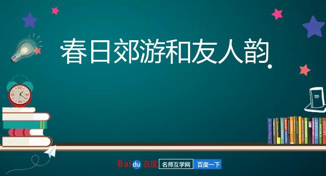 春日郊游和友人韵