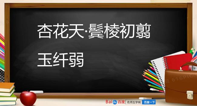 杏花天·鬓棱初翦玉纤弱