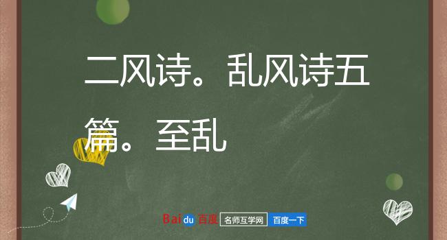 二风诗。乱风诗五篇。至乱