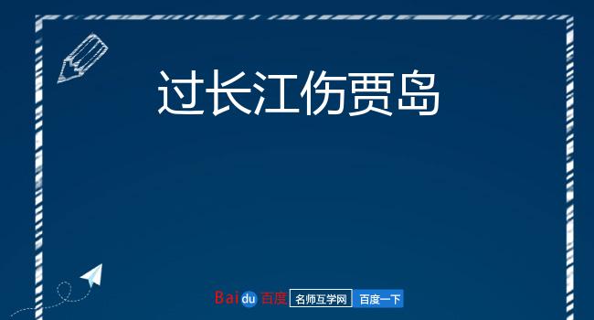 过长江伤贾岛