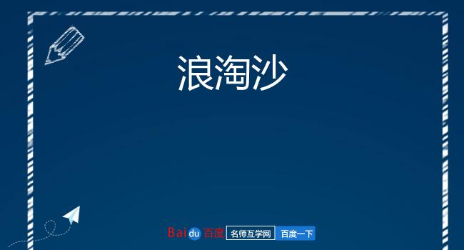 浪淘沙