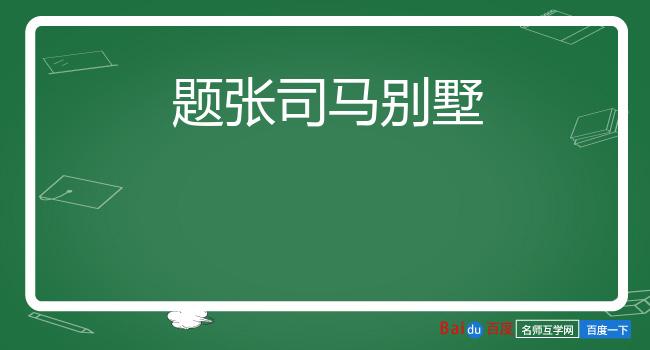 题张司马别墅