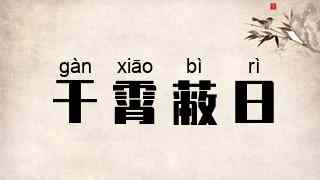 干霄蔽日