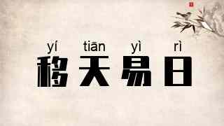 移天易日