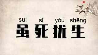 虽死犹生