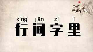 行间字里