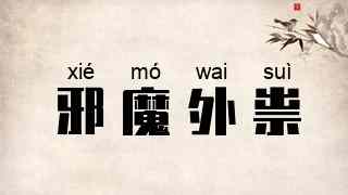 邪魔外祟