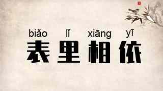 表里相依